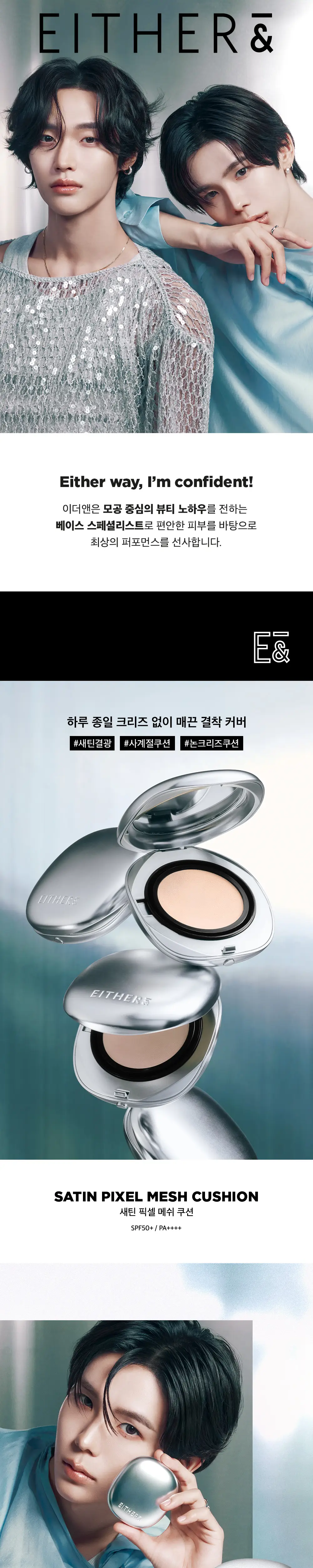 [NEW] 이더앤 새틴 픽셀 메쉬 쿠션 15g (단품/기획) 상세페이지 2